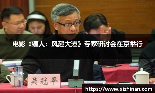 ng28南宫电影《镖人：风起大漠》专家研讨会在京举行