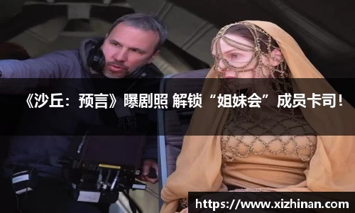 ng28南宫《沙丘：预言》曝剧照 解锁“姐妹会”成员卡司！